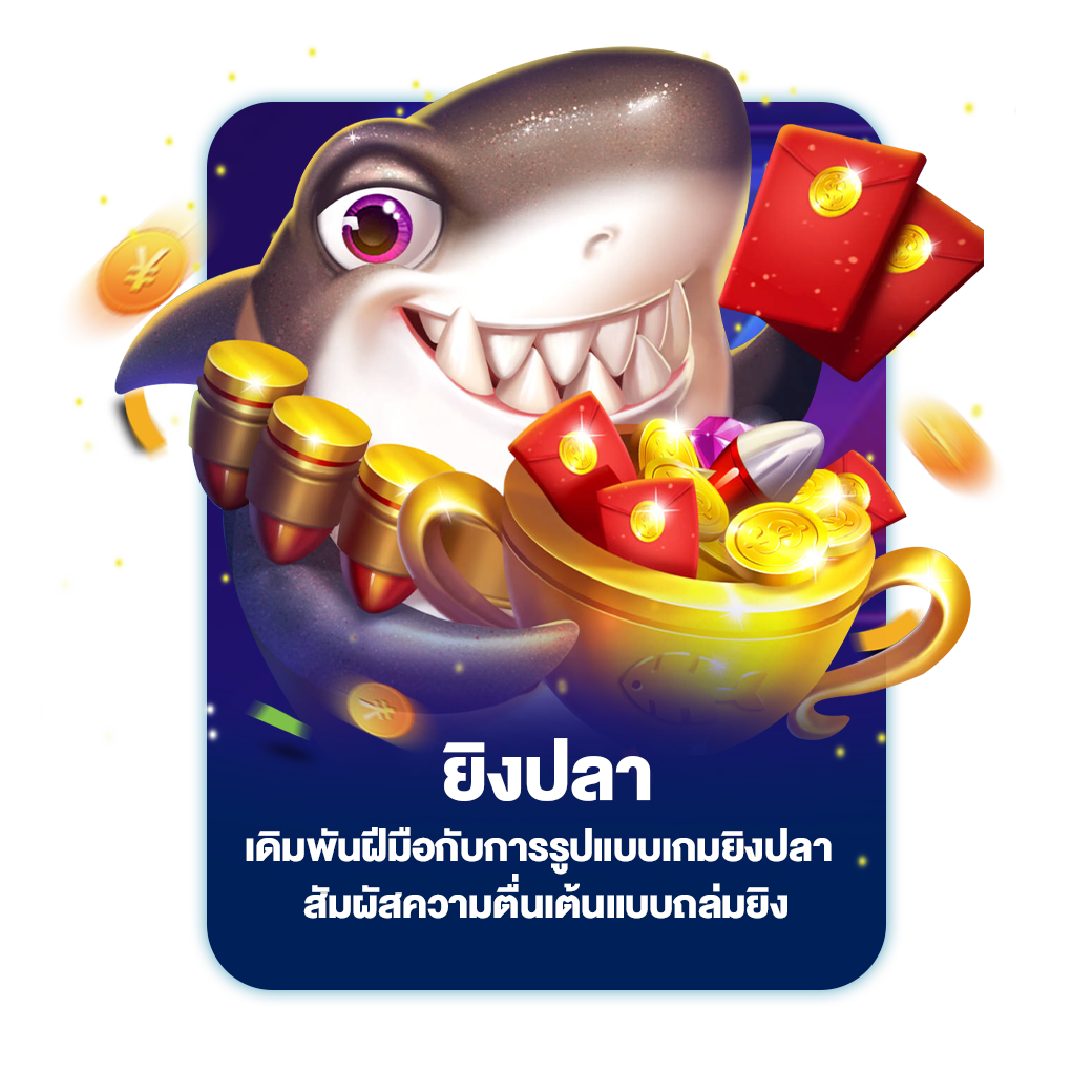 ยิงปลา